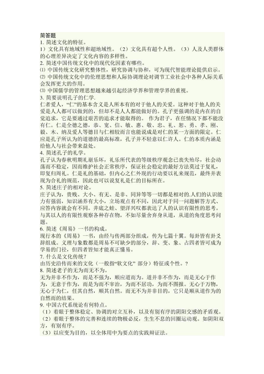 中国传统文化概论试题.docx_第1页