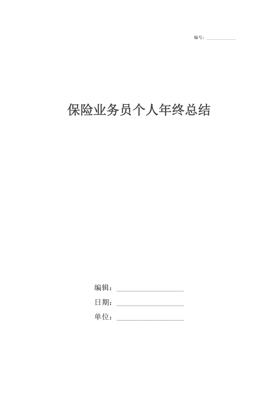 保险业务员个人年终总结.docx_第1页