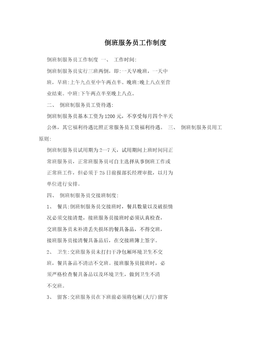 倒班服务员工作制度.docx_第1页