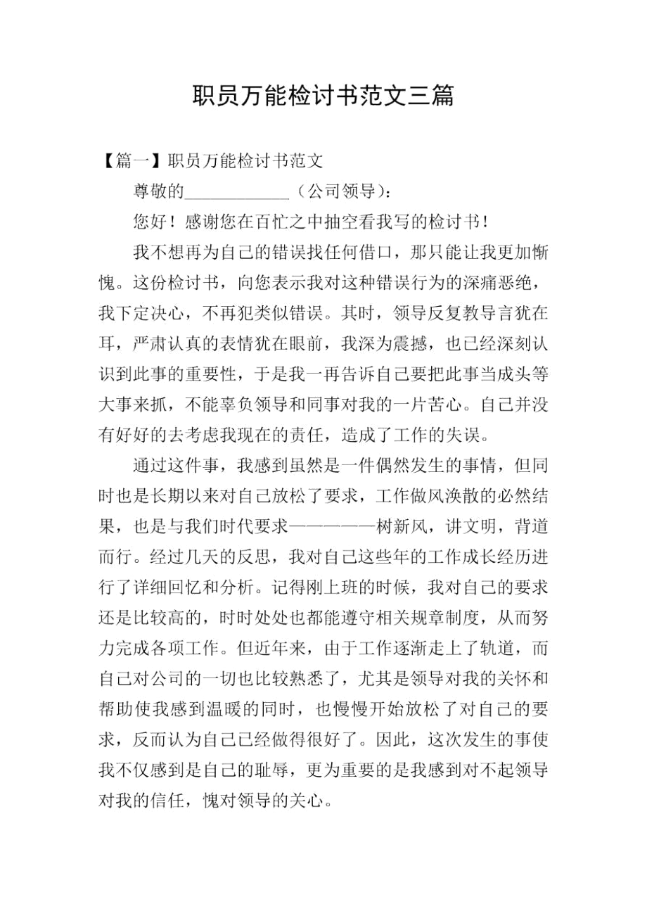 职员万能检讨书范文三篇.docx_第1页