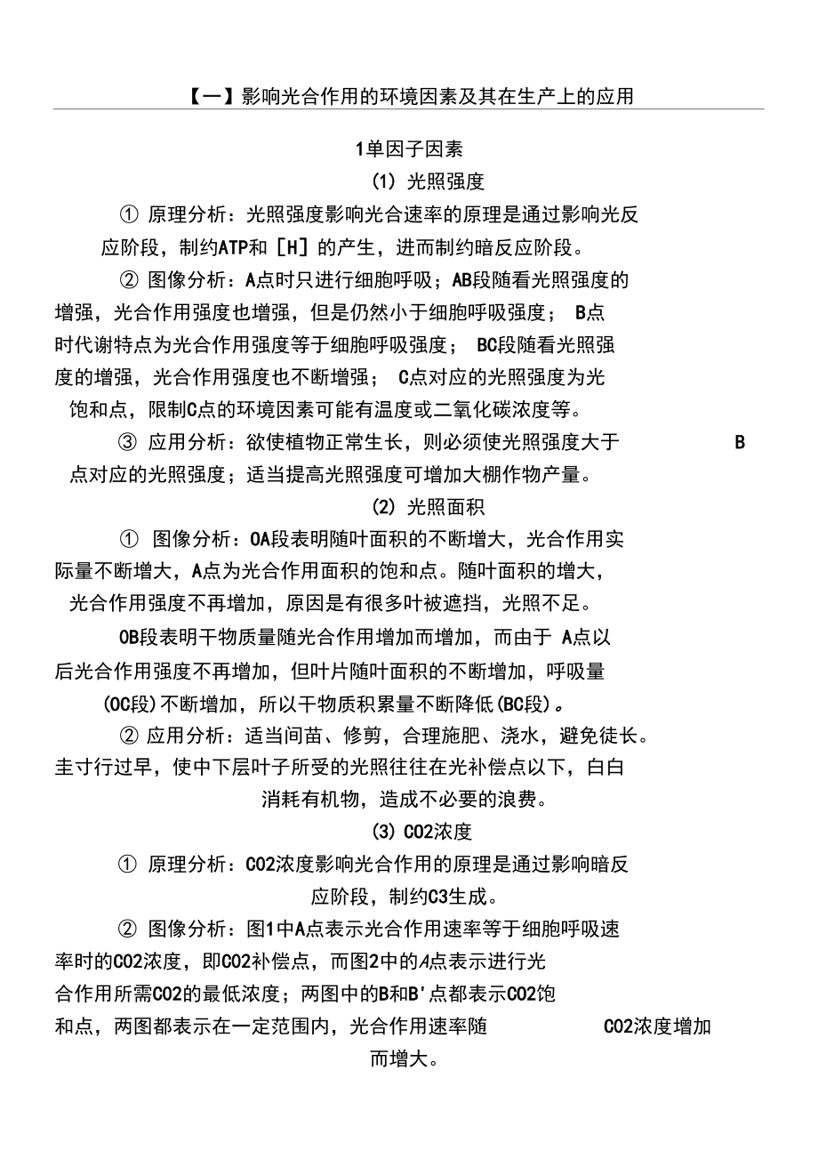 影响光合作用的环境因素及其在生产上的应用.doc_第1页