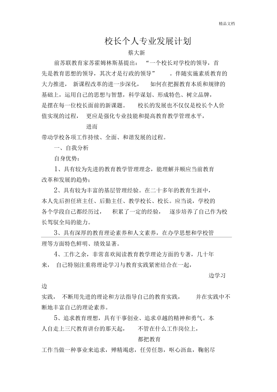 校长个人专业发展规划1.docx_第1页