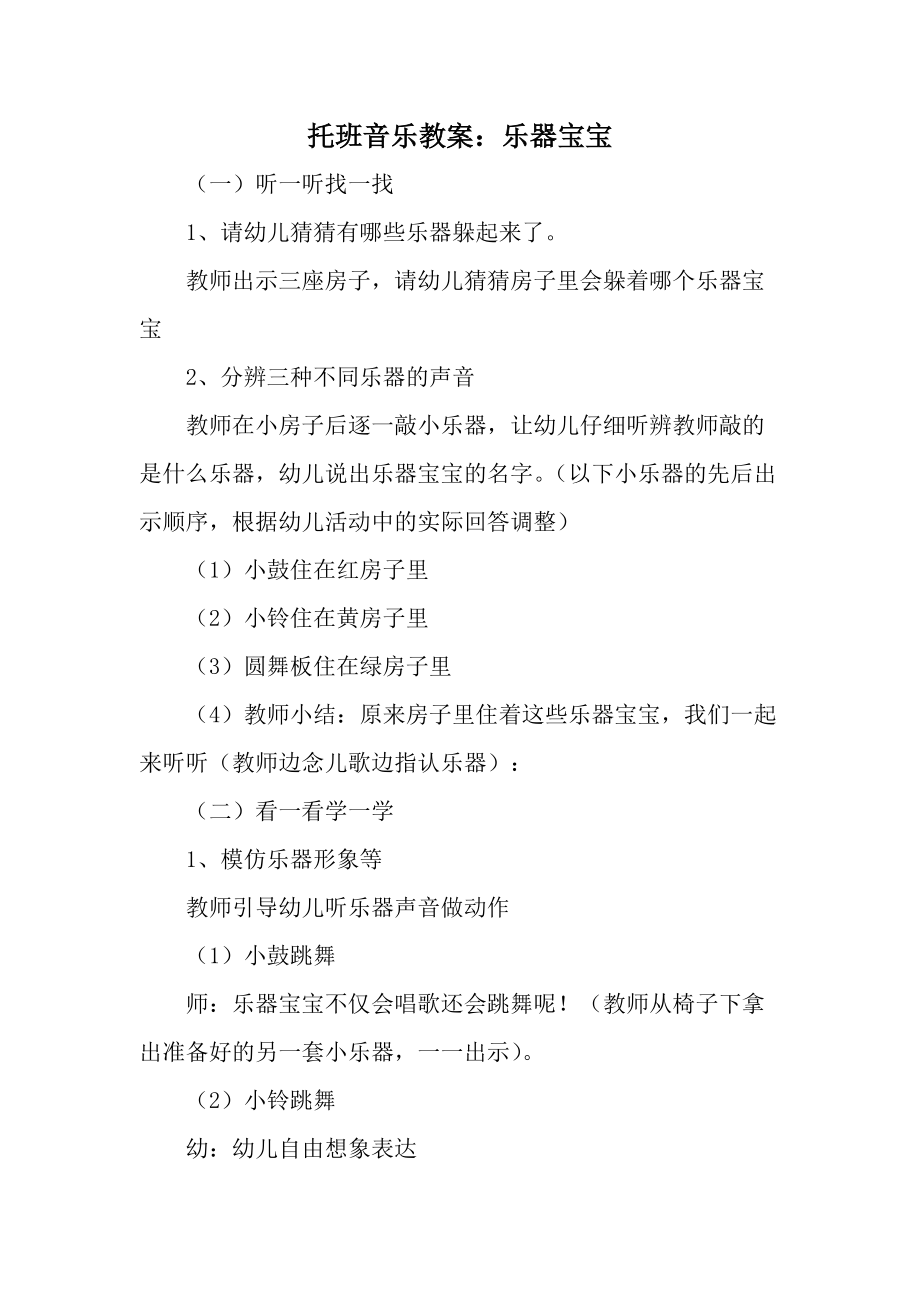 托班音乐教案：乐器宝宝.docx_第1页