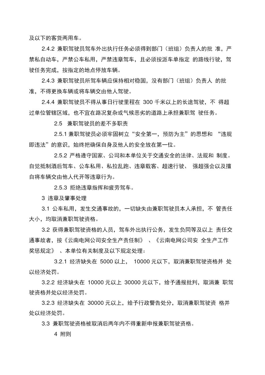 云南电网公司兼职驾驶员管理办法.docx_第2页