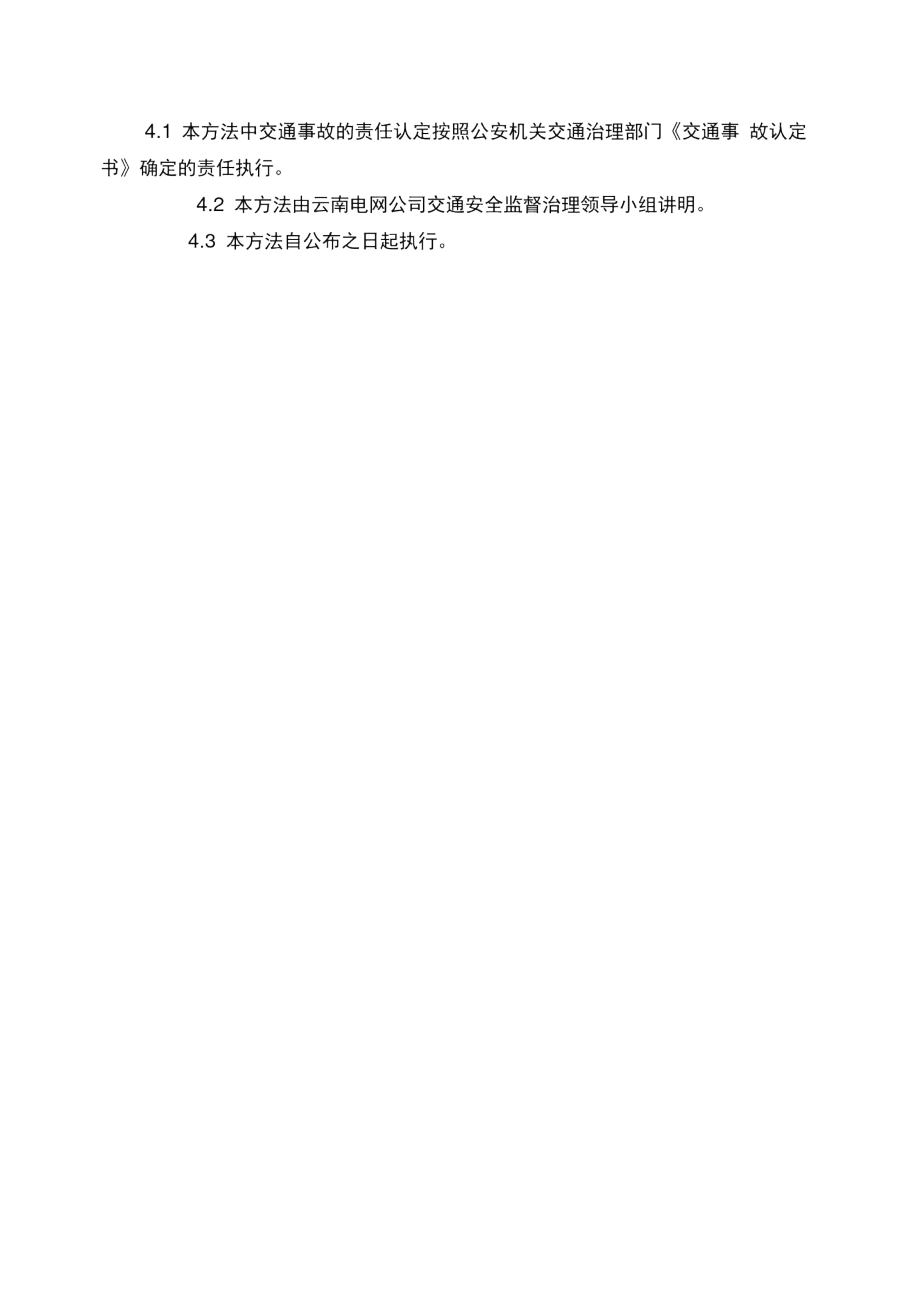 云南电网公司兼职驾驶员管理办法.docx_第3页