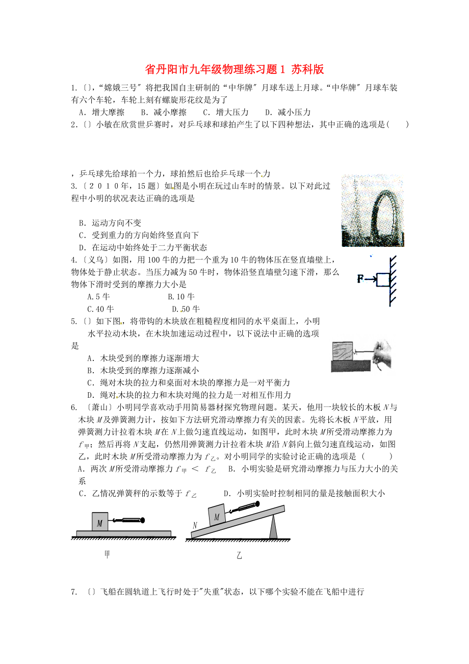 （整理版）丹阳市九年级物理练习题1苏科.doc_第1页