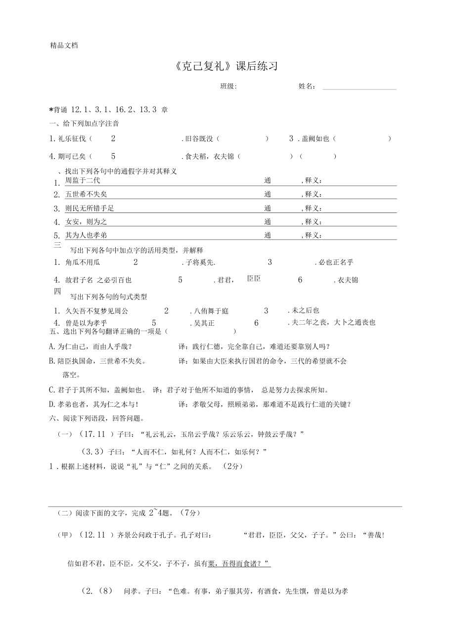 最新克己复礼课后练习.docx_第1页