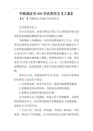 节粮倡议书600字优秀范文【三篇】.docx