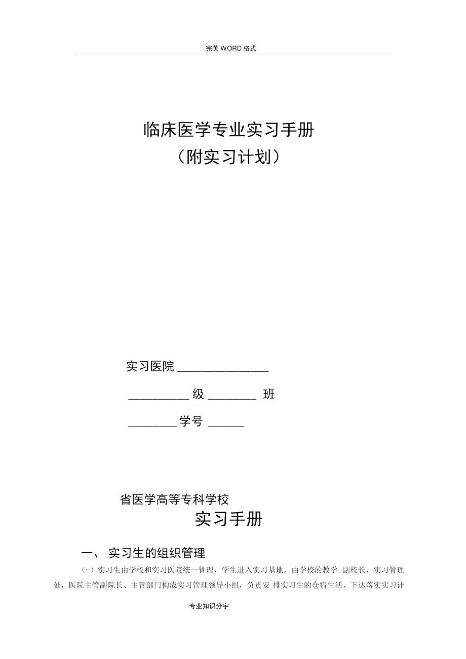 临床医学专业实习手册范本.docx_第1页