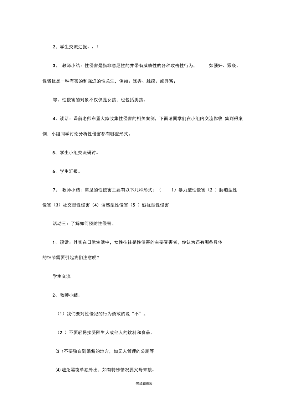 三(4)班防性侵活动方案.docx_第2页