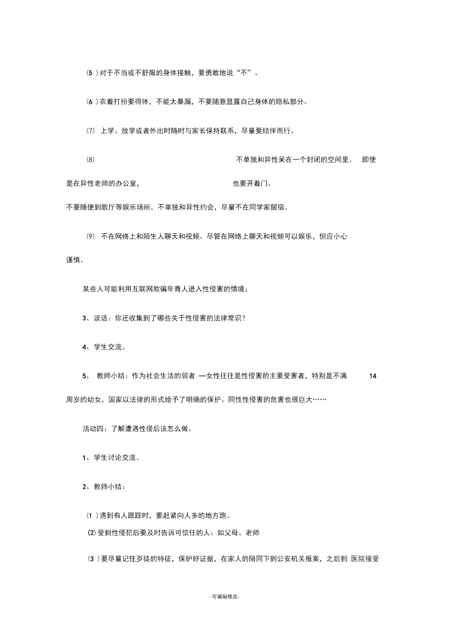 三(4)班防性侵活动方案.docx_第3页