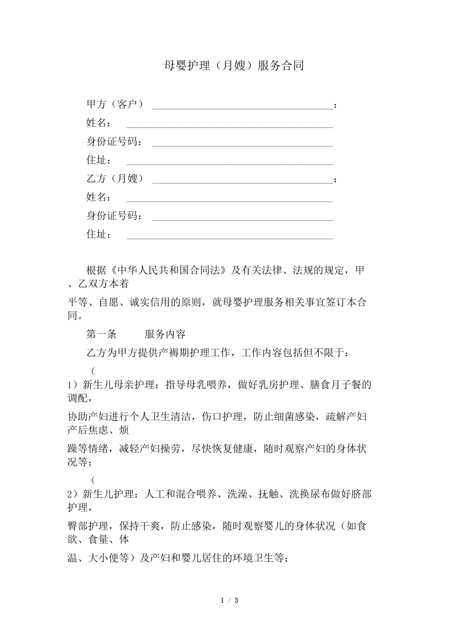 母婴护理月嫂服务合同.docx_第1页