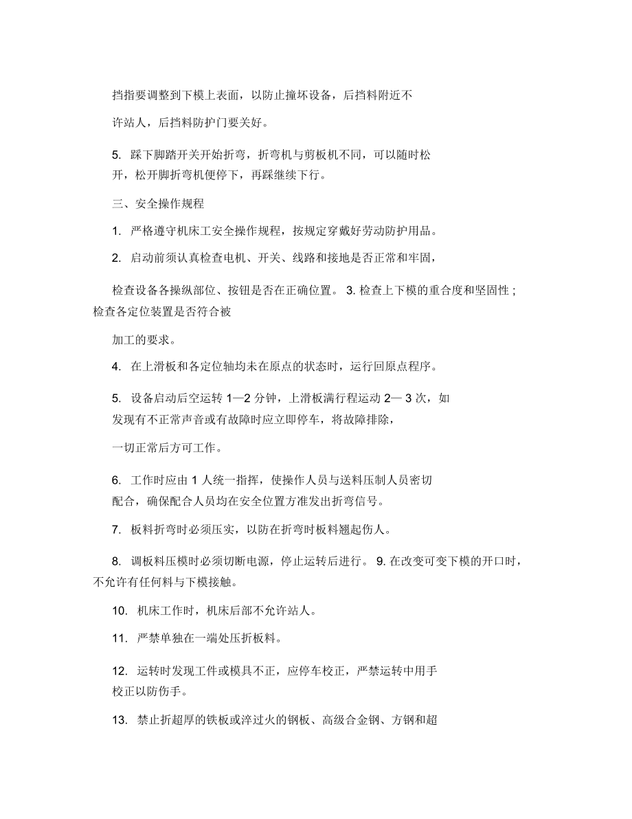 人力资源数控折弯机操作规程.docx_第2页