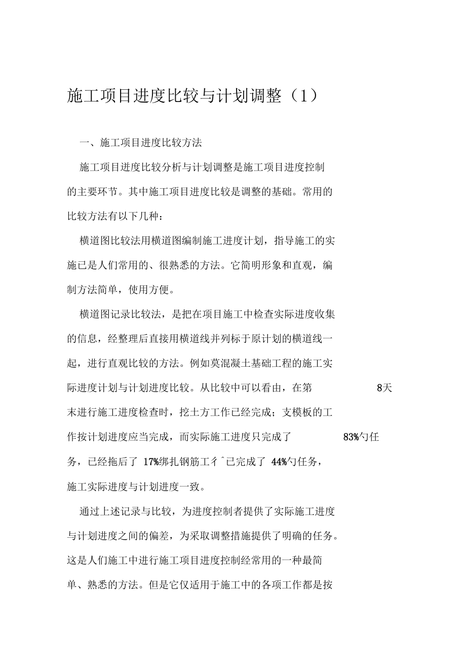 施工项目进度比较与计划调整1.docx_第1页