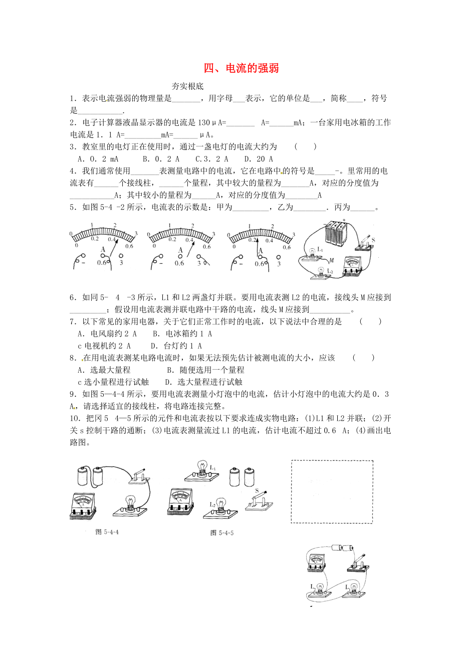 （整理版）四电流的强弱2.doc_第1页