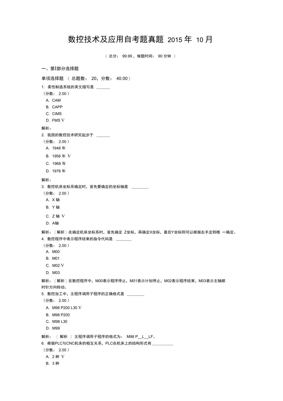 数控技术及应用自考题真题2015年10月.doc_第1页