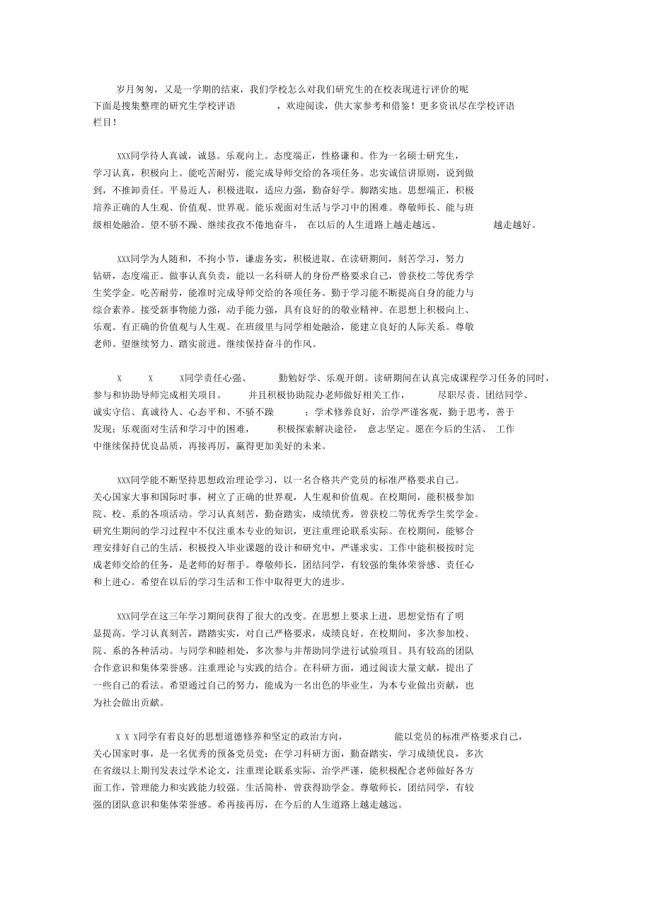 研究生学校评语大全精品.docx_第1页