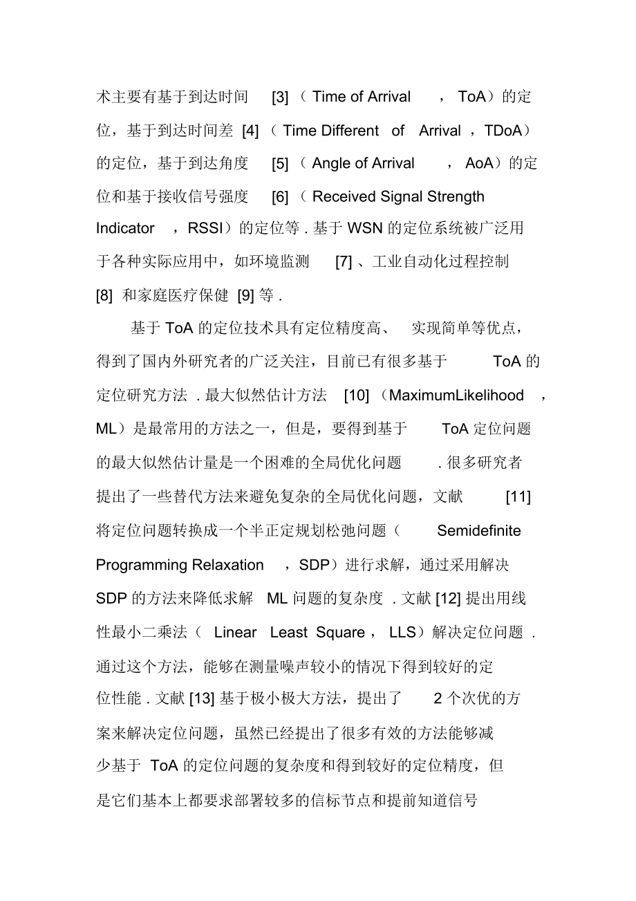 一种用于室内定位的线性规划算法.docx_第2页