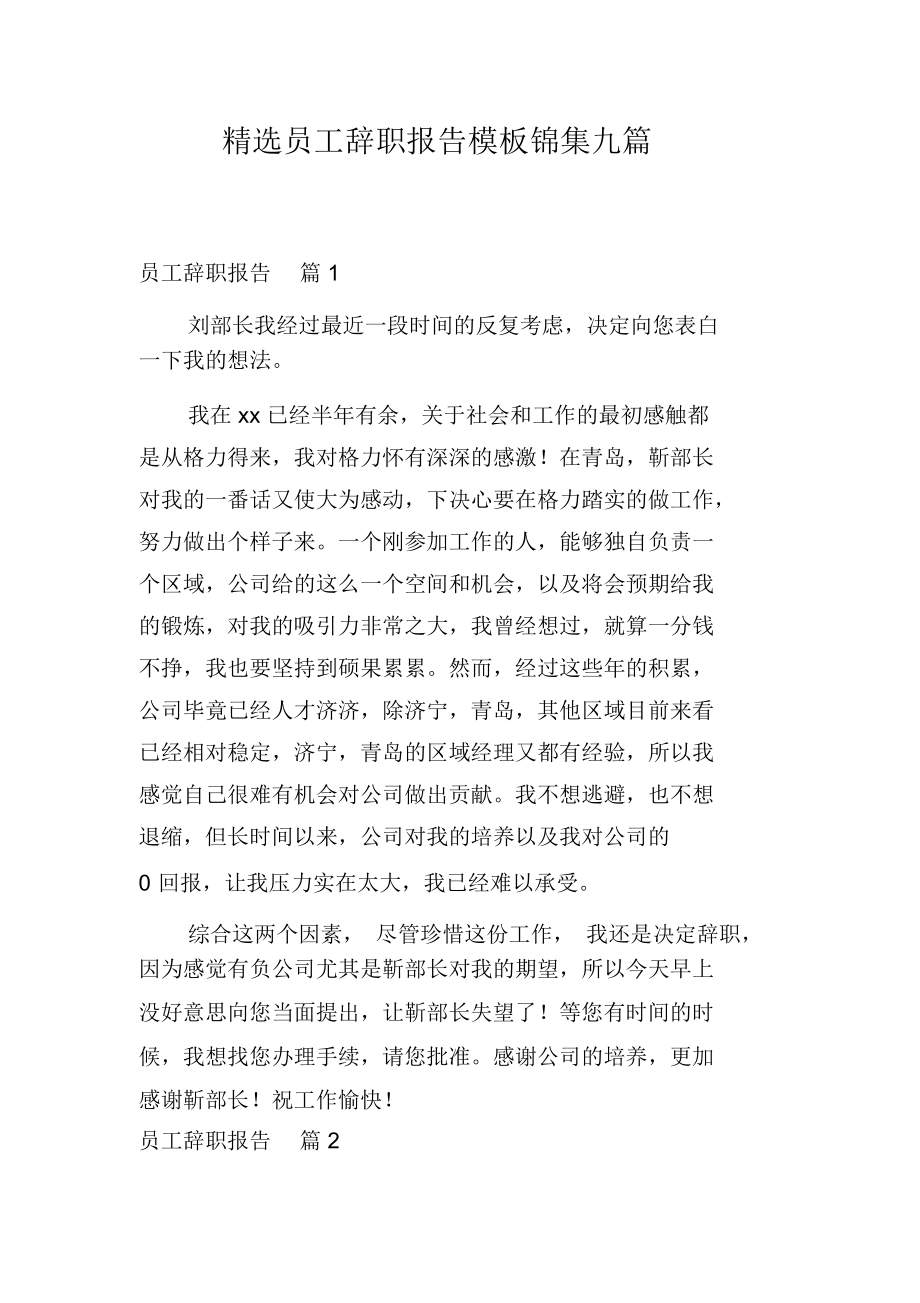 精选员工辞职报告模板锦集九篇.docx_第1页