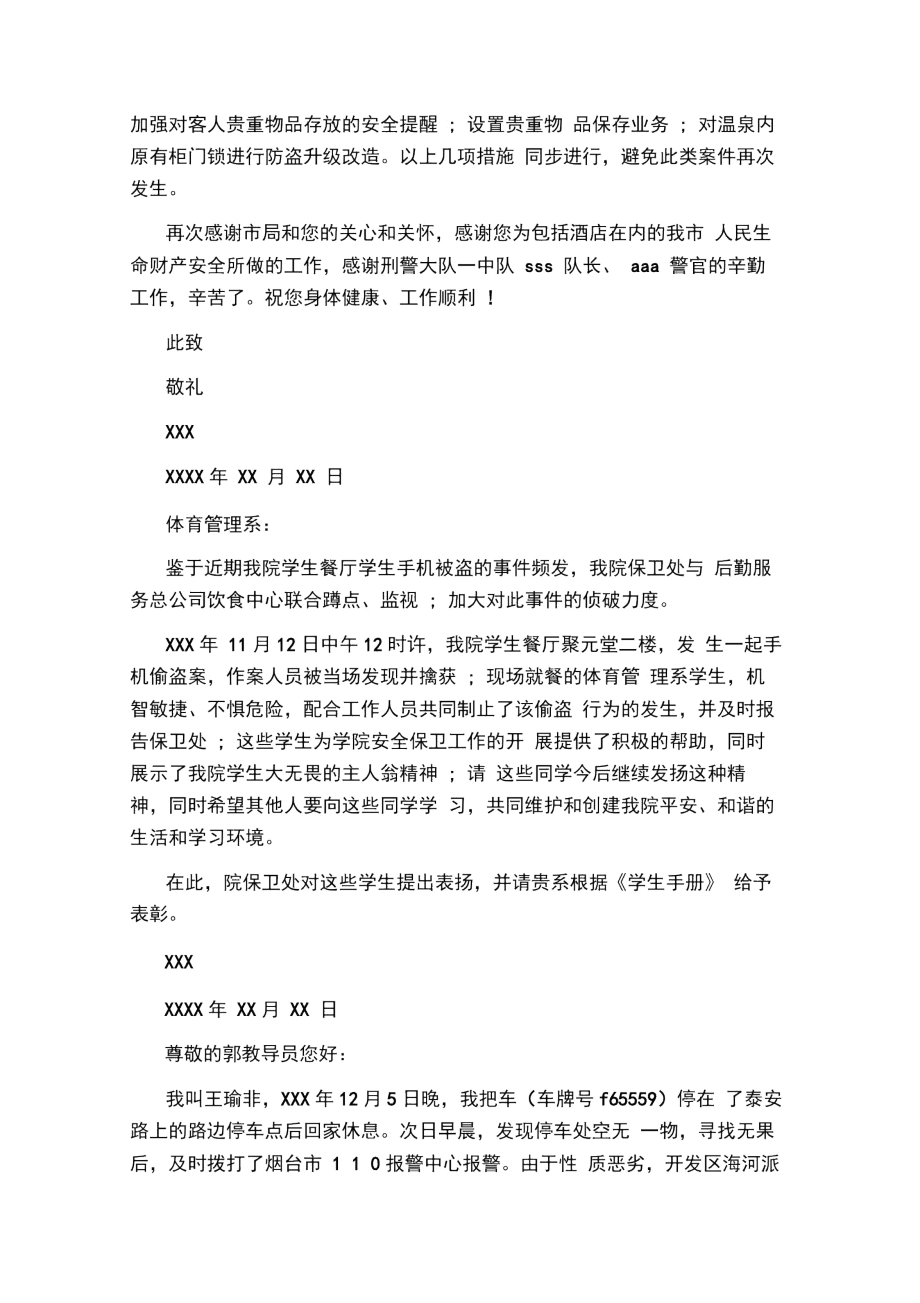 侦破盗窃案感谢信范文.docx_第2页