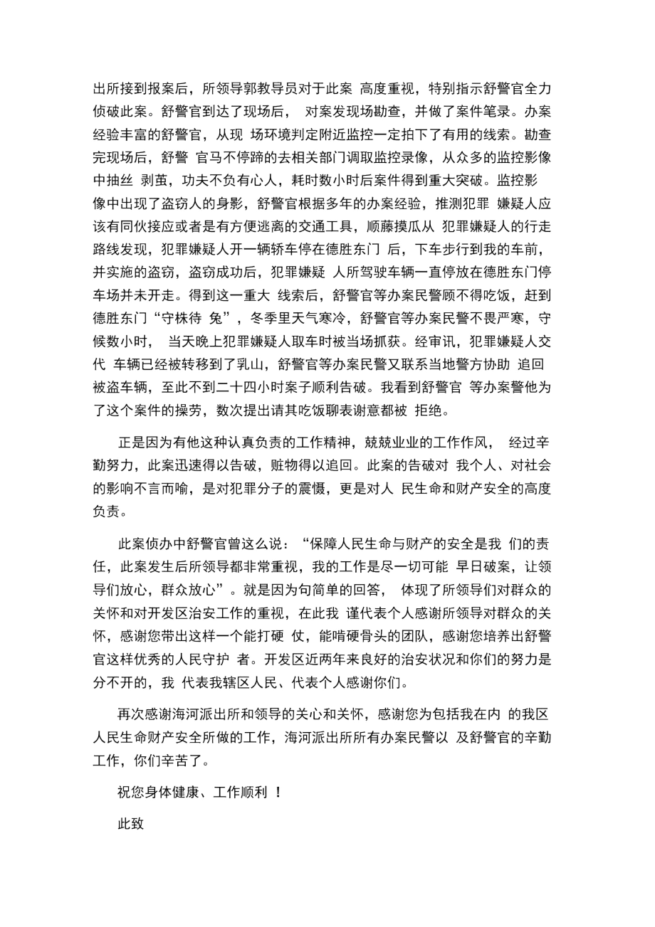 侦破盗窃案感谢信范文.docx_第3页