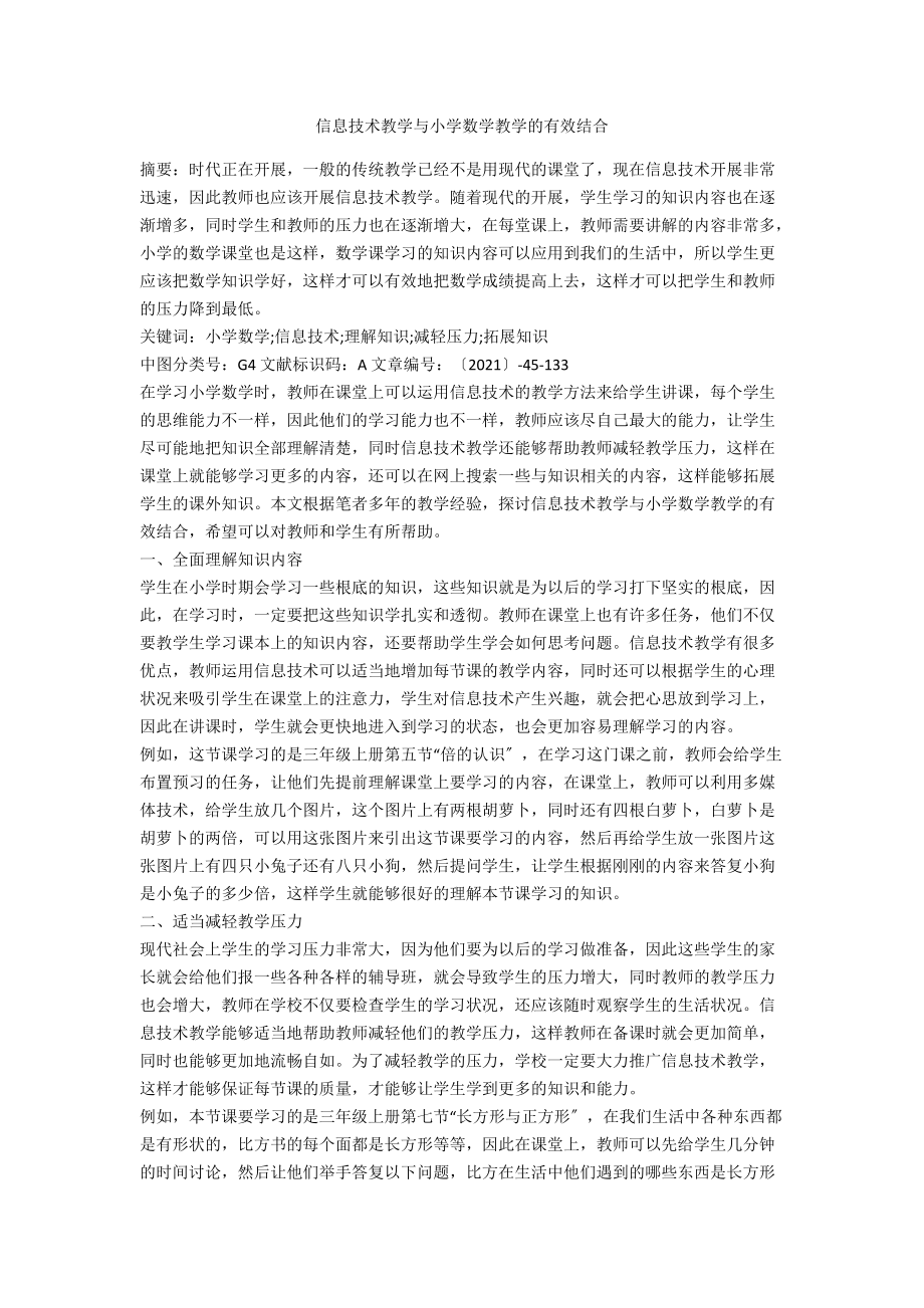 信息技术教学与小学数学教学的有效结合.docx_第1页