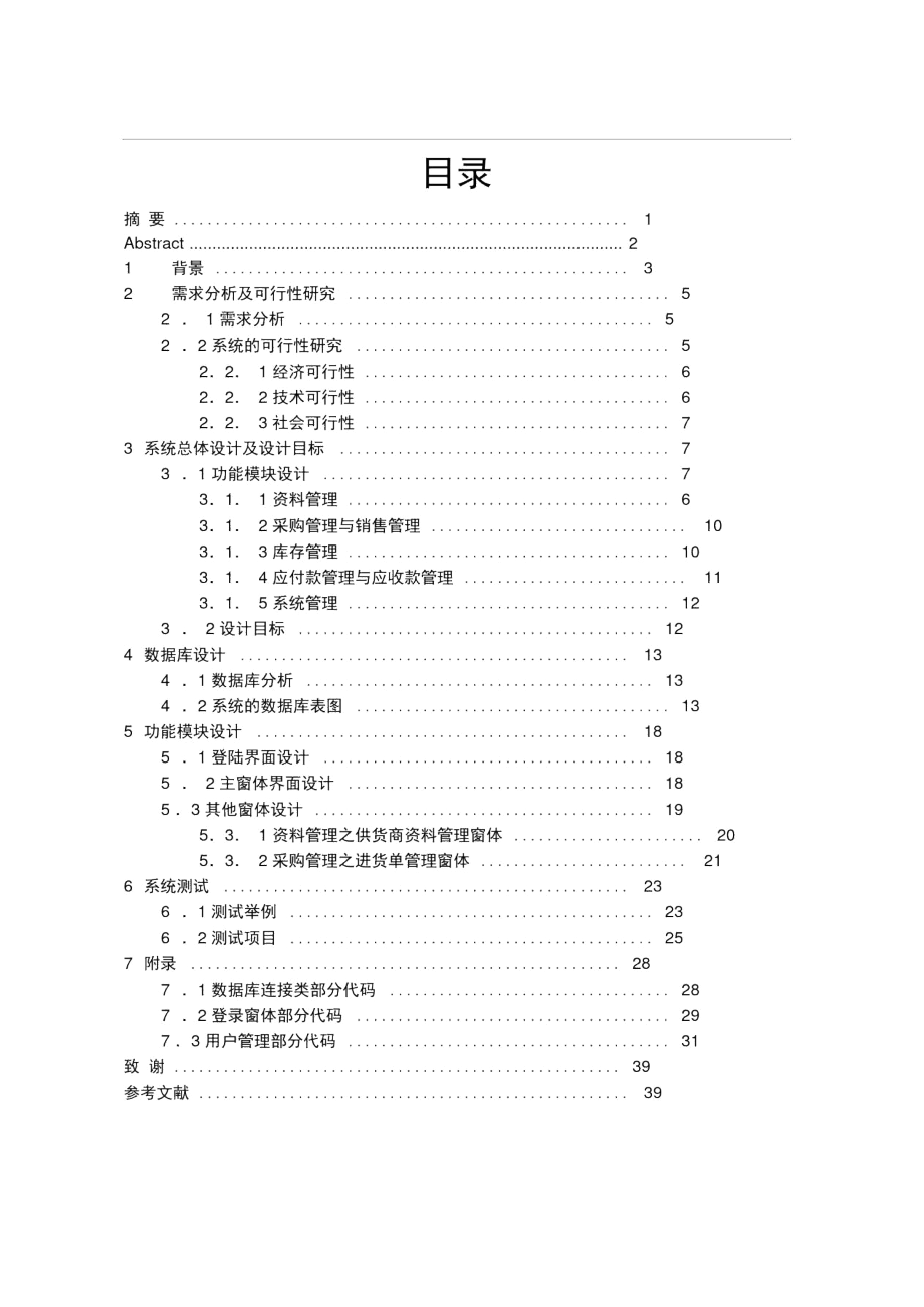 企业进销存管理系统培训课程.docx_第1页