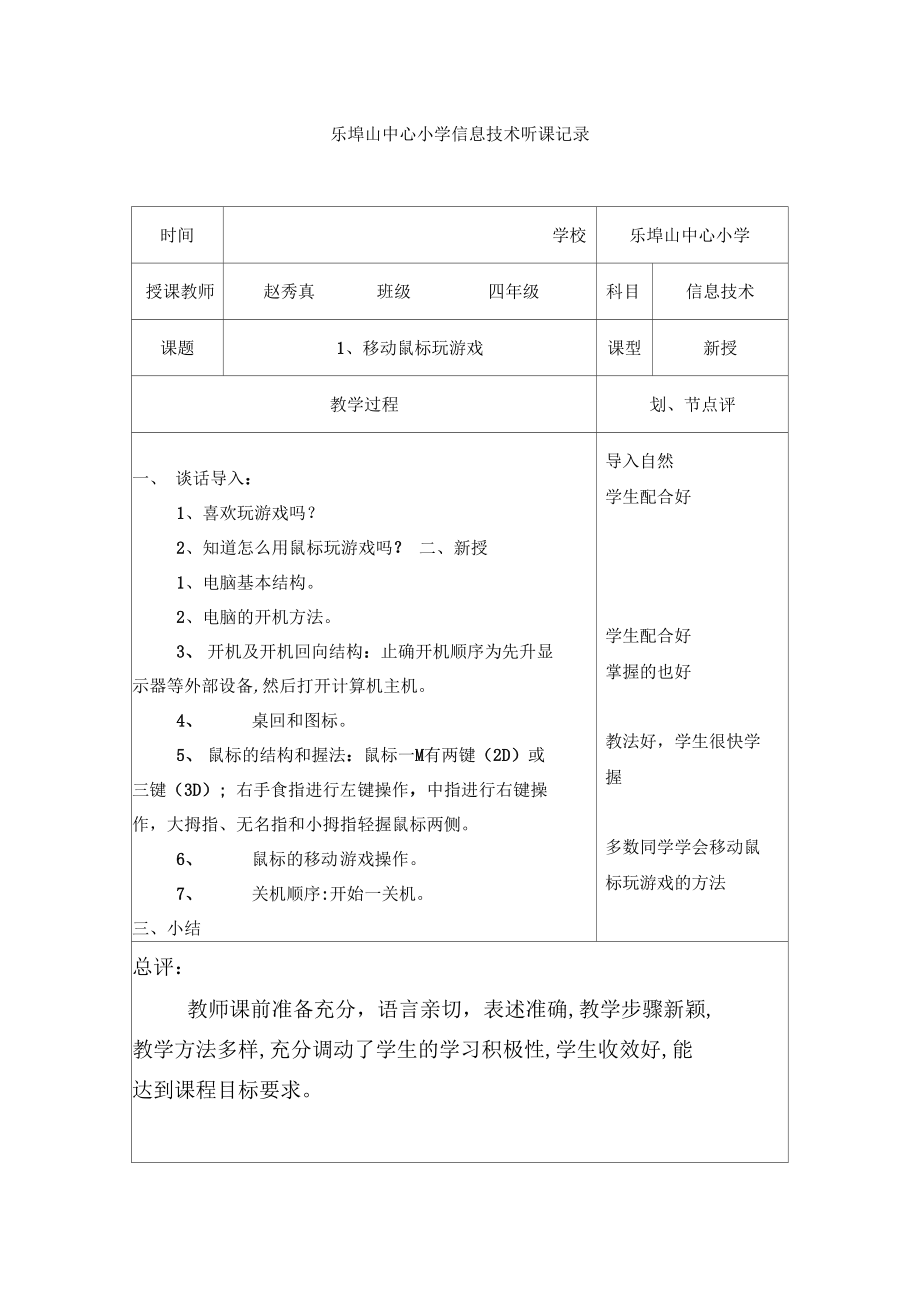 泰山版信息技术第一册上听课记录样本.docx_第1页