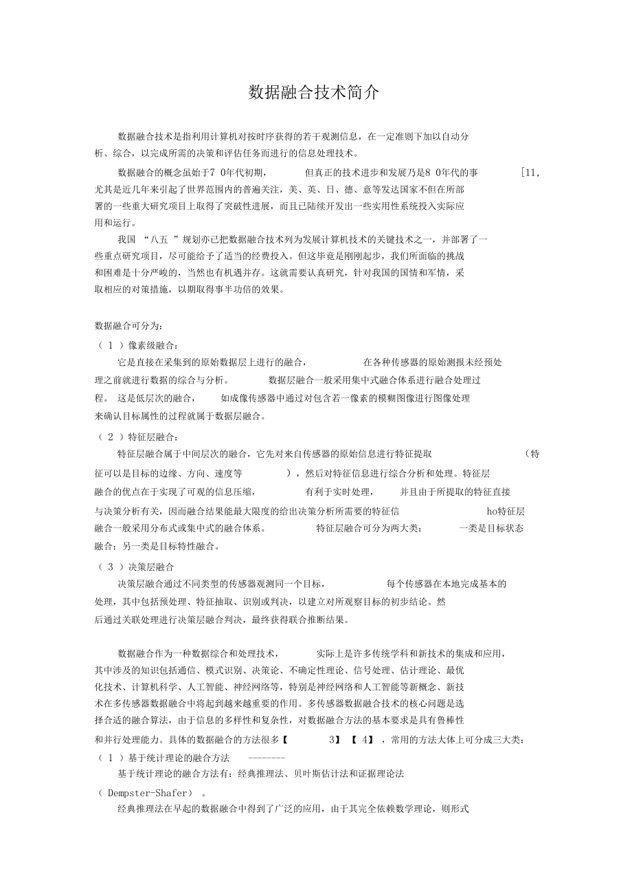 数据融合技术简介.docx_第1页