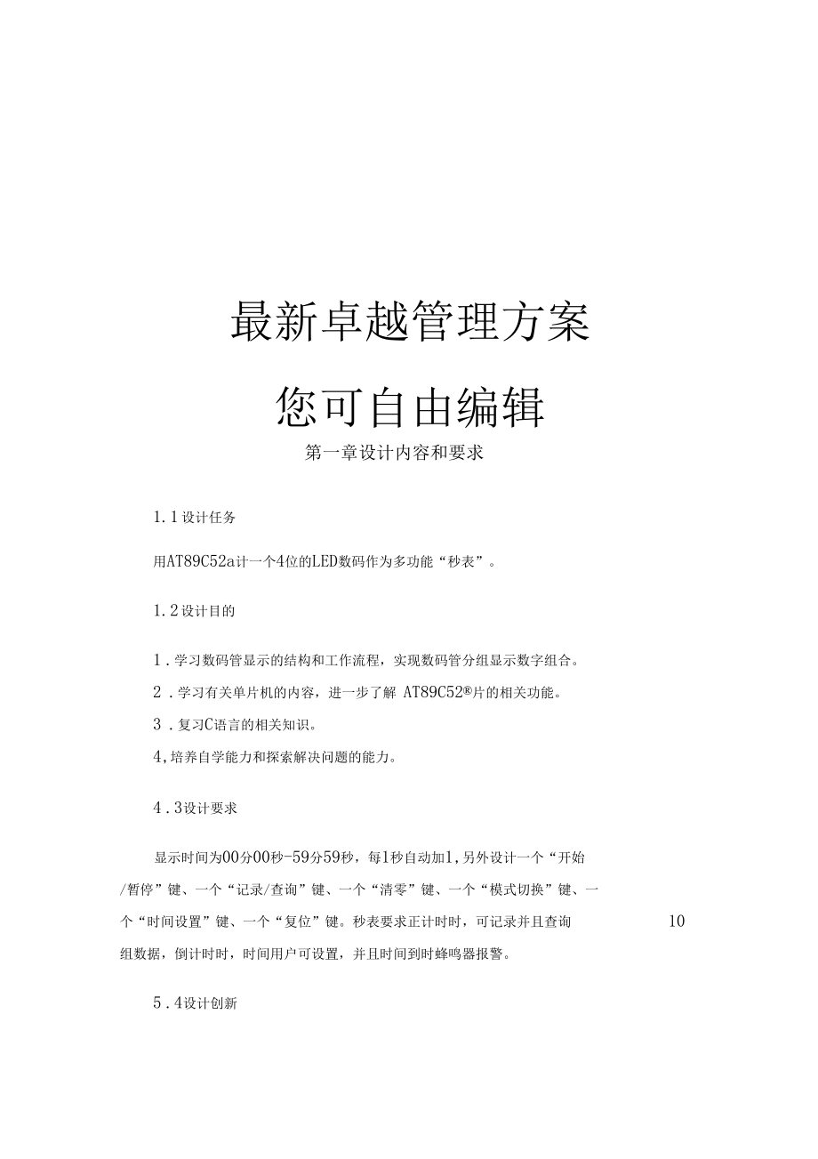 时间管理单片机简易秒表正计时时间可设置.docx_第1页