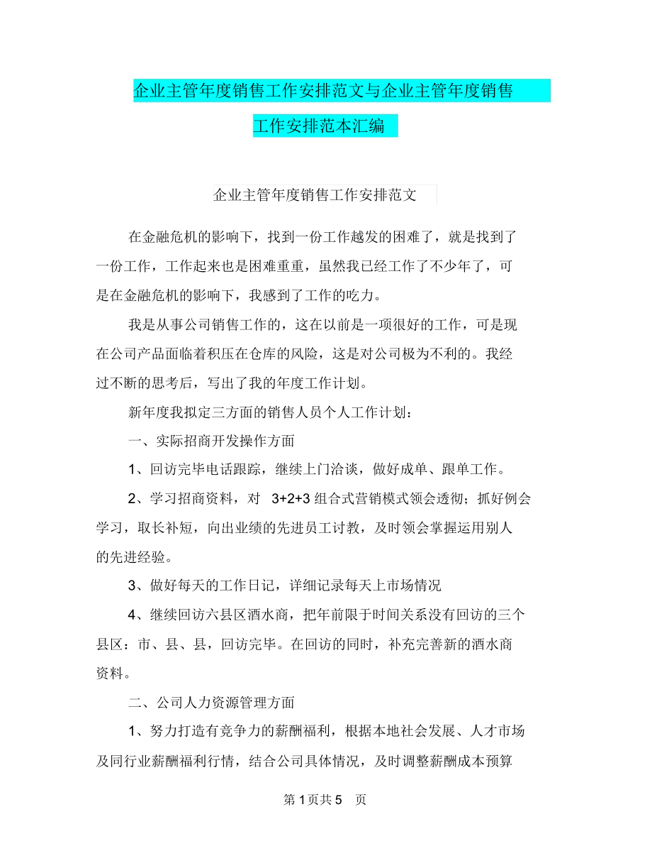 企业主管年度销售工作安排范文与企业主管年度销售工作安排范本汇编.docx_第1页