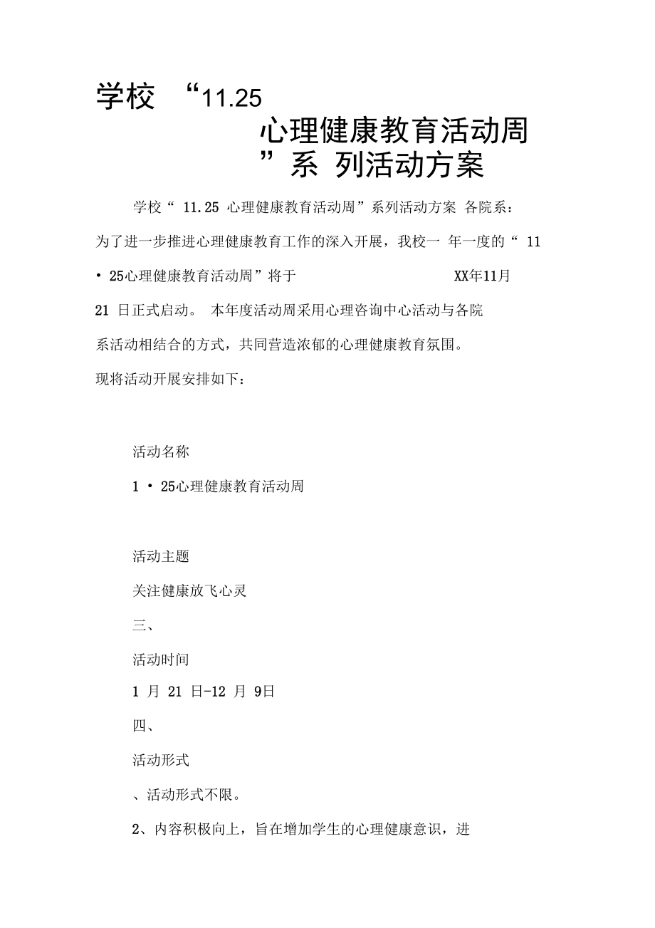 学校“1125心理健康教育活动周”系列活动方案.doc_第1页