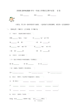 苏教版2019-2020学年一年级上学期语文期中试卷C卷.docx