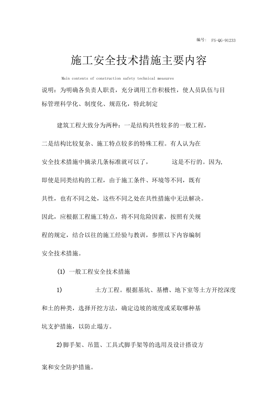 施工安全技术措施主要内容范本.docx_第2页