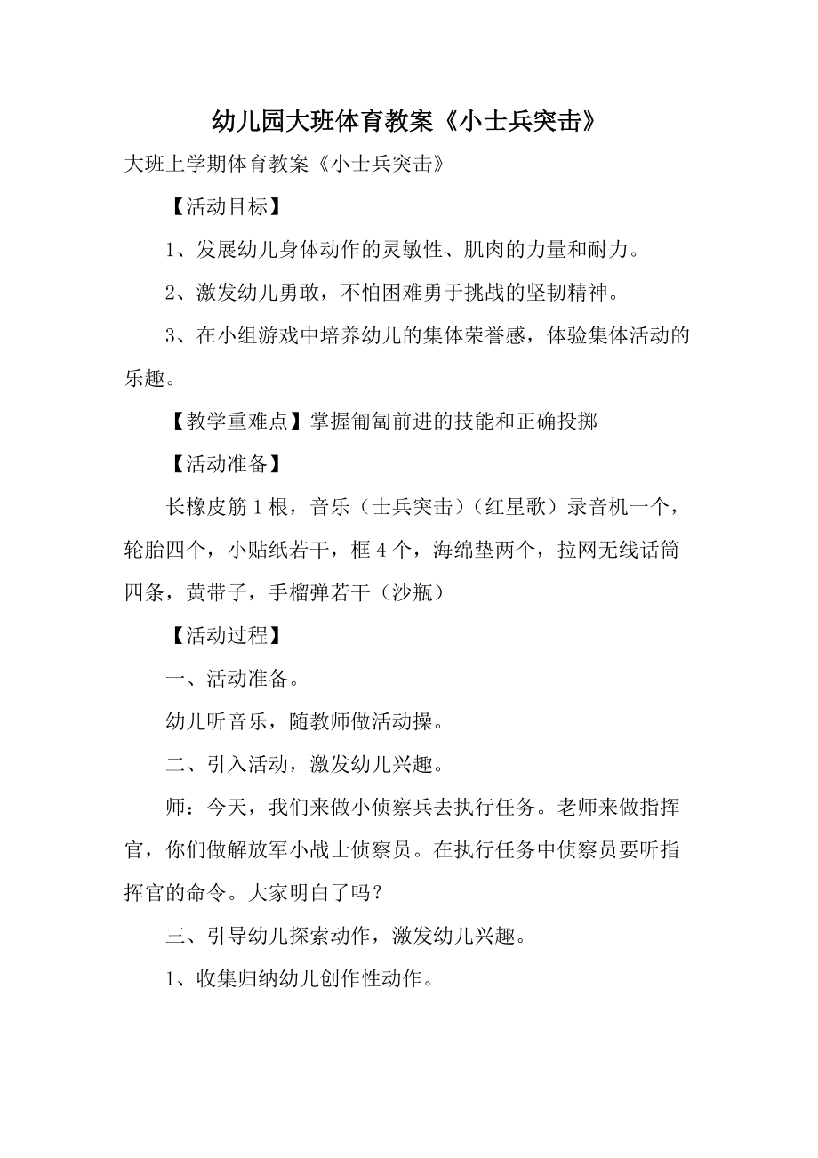 幼儿园大班体育教案《小士兵突击》.docx_第1页