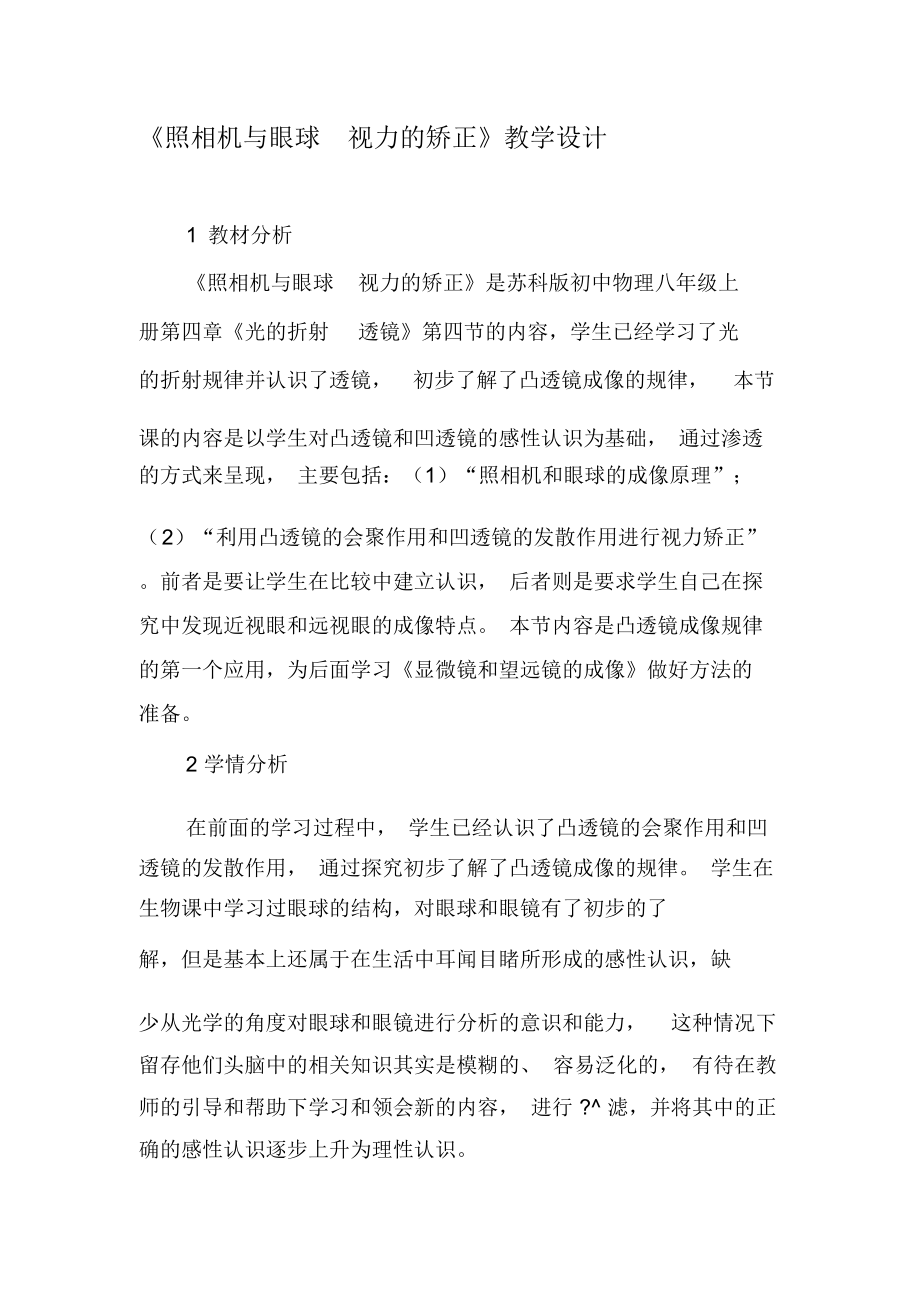 《照相机与眼球视力的矫正》教学设计-文档资料.docx_第1页