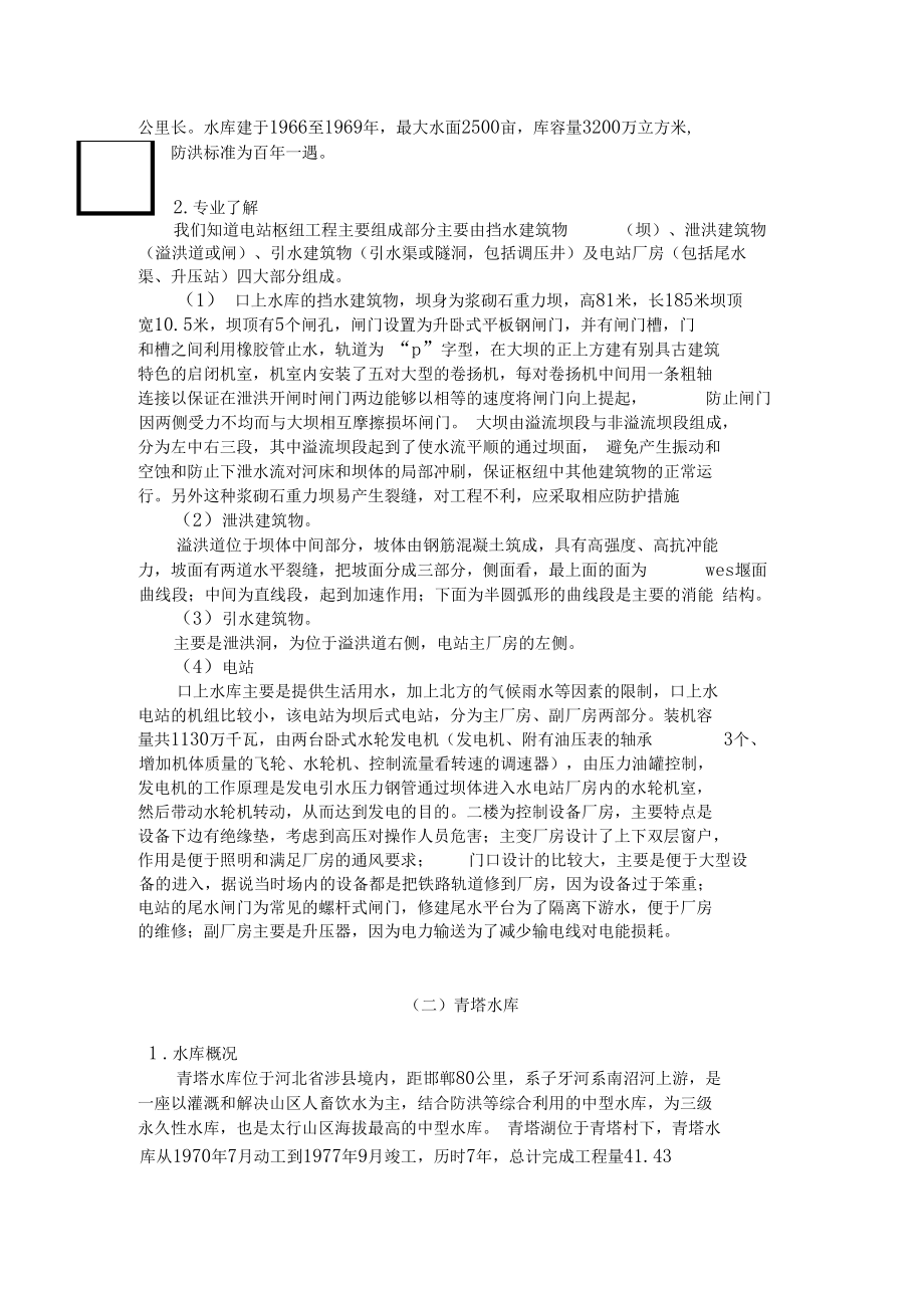 水利工程生产实习报告.docx_第2页