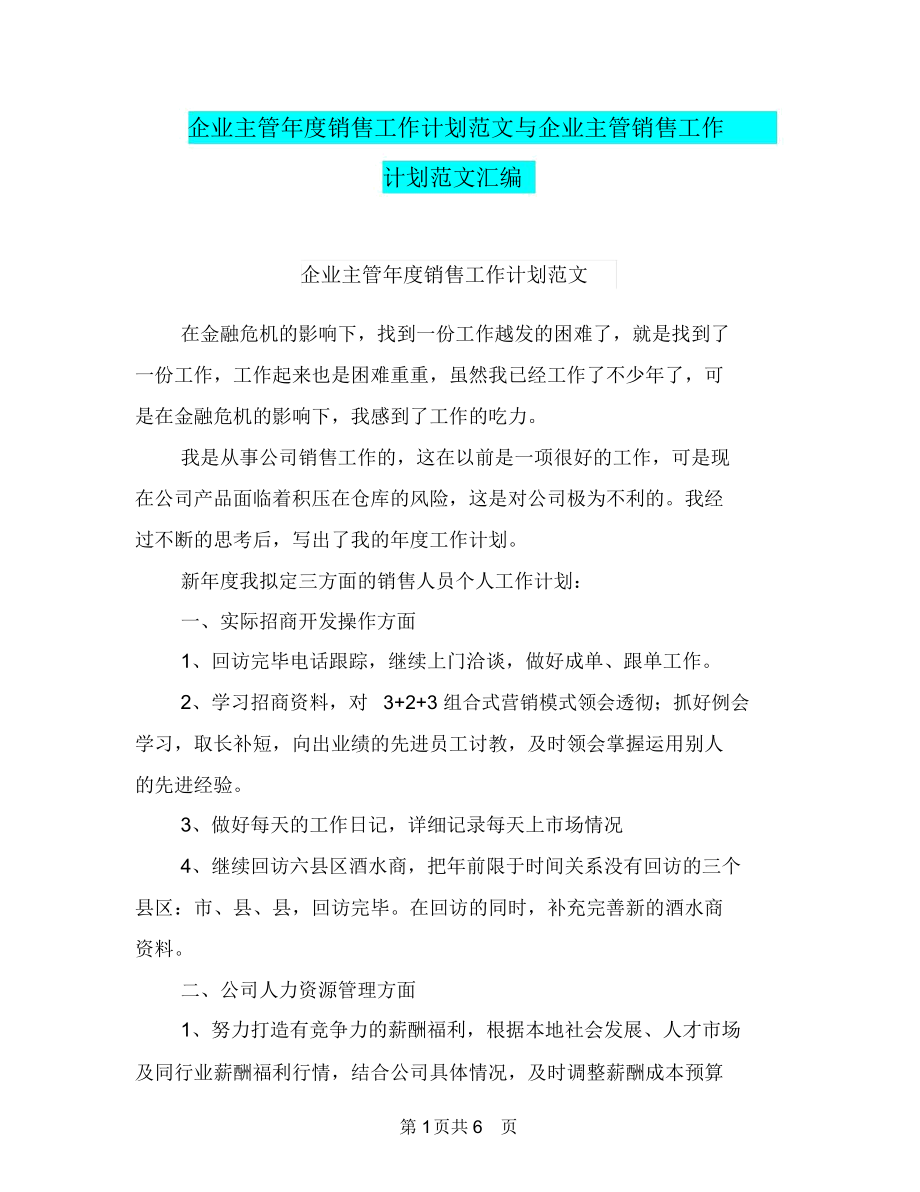 企业主管年度销售工作计划范文与企业主管销售工作计划范文汇编.docx_第1页