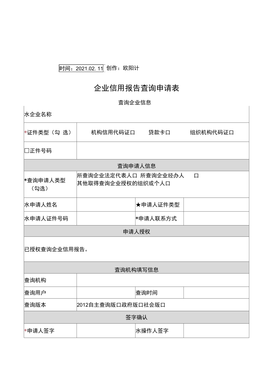 企业征信查询申请介绍模板及授权介绍模板(最新版模板).doc_第1页