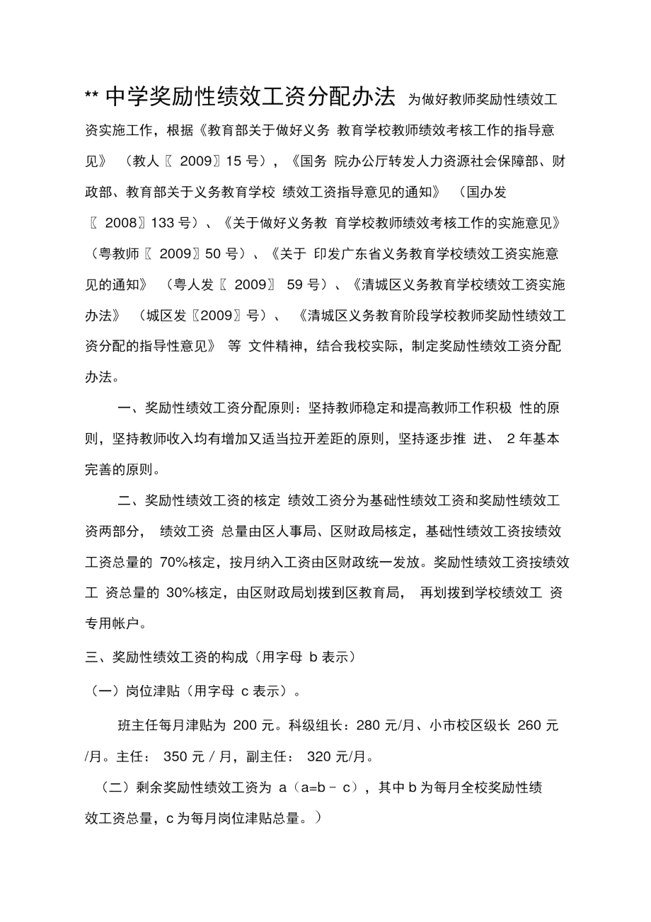 中学奖励性绩效工资分配办法.docx_第1页