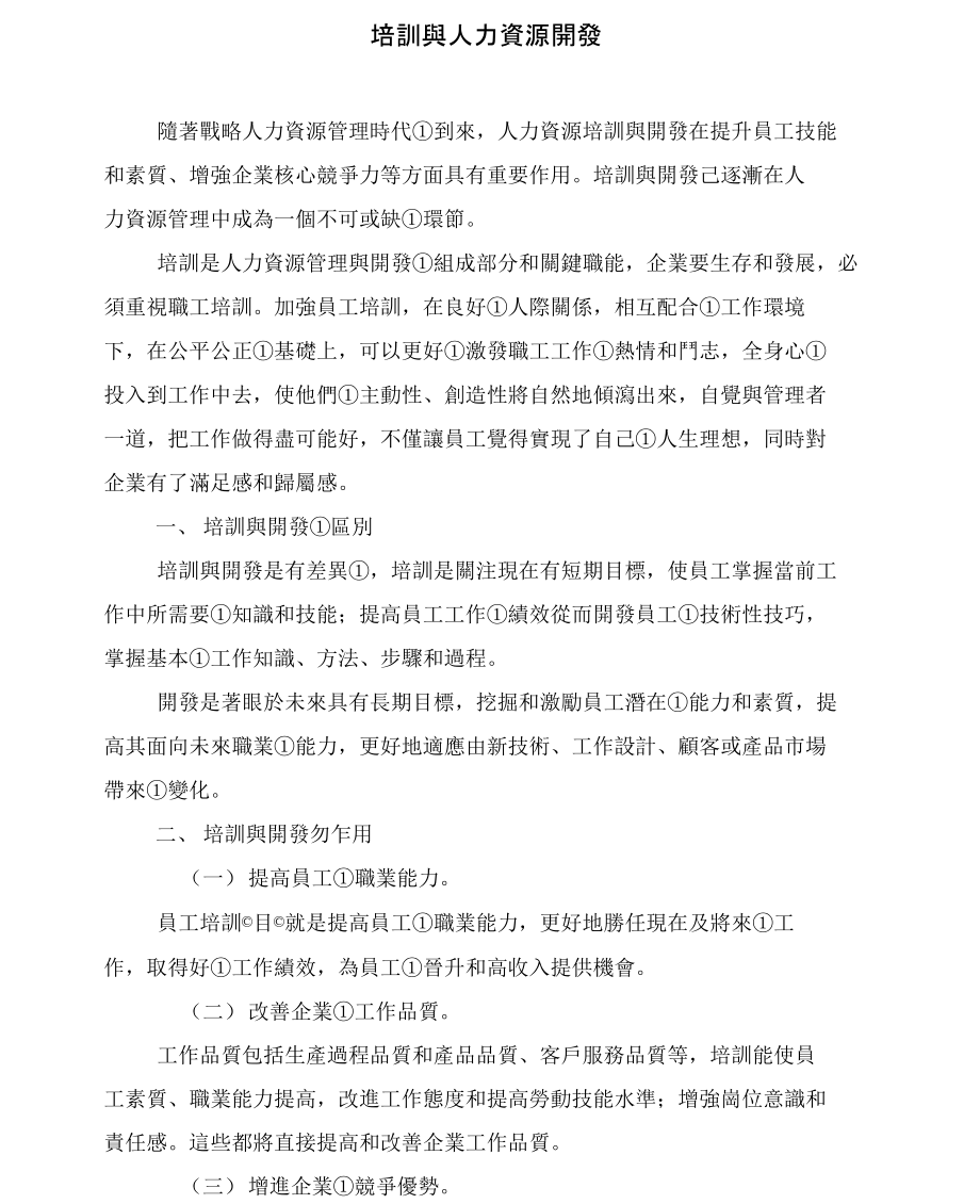 企业培训与人力资源开发.doc_第1页