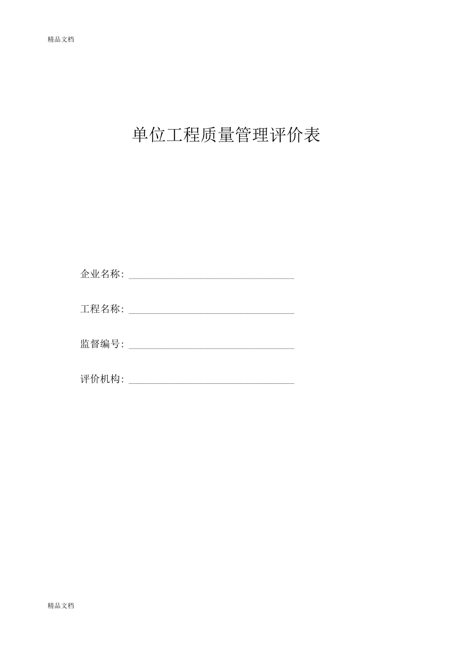 精选单位工程质量管理评价表资料.docx_第1页