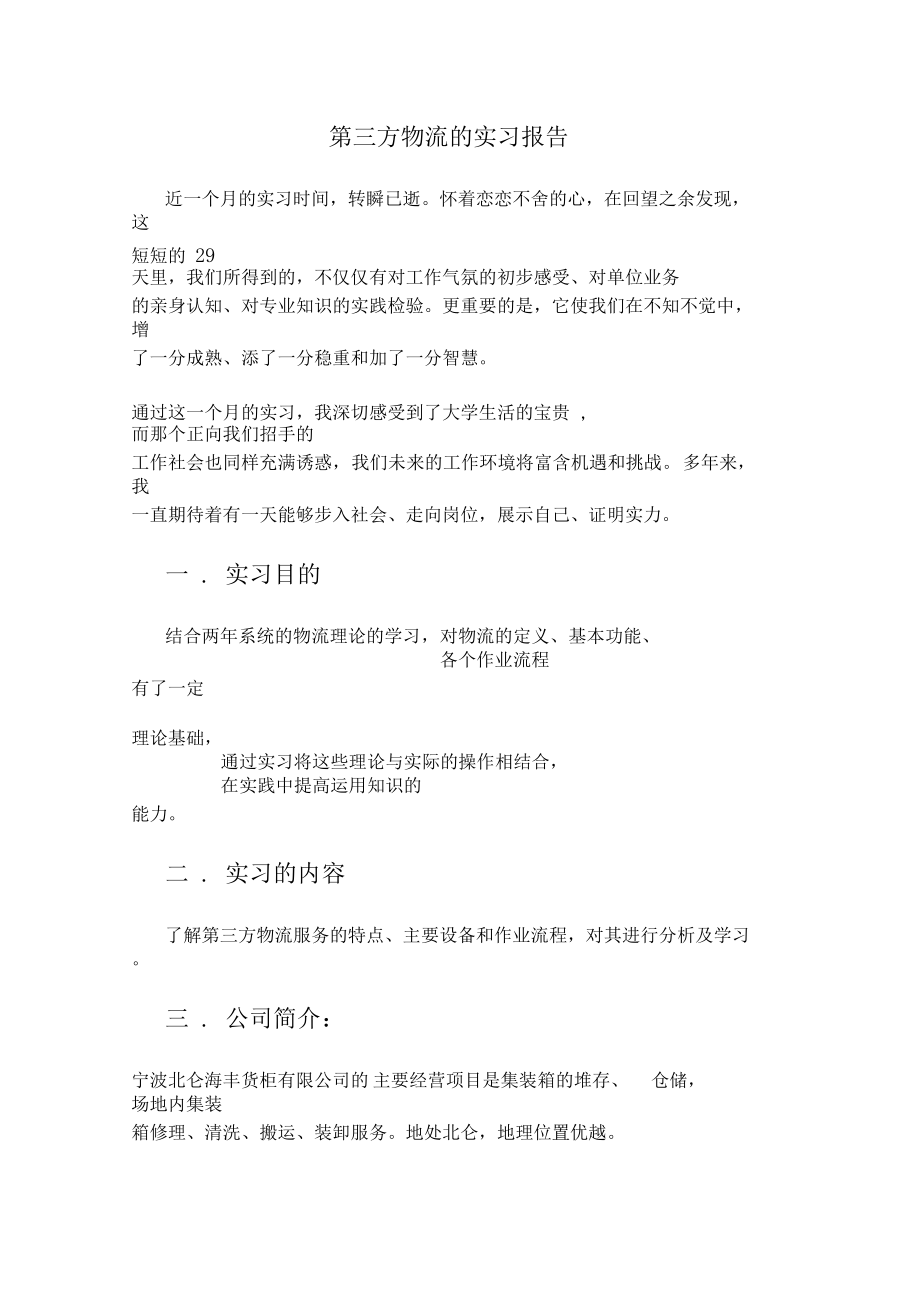 第三方物流的实习报告.docx_第1页