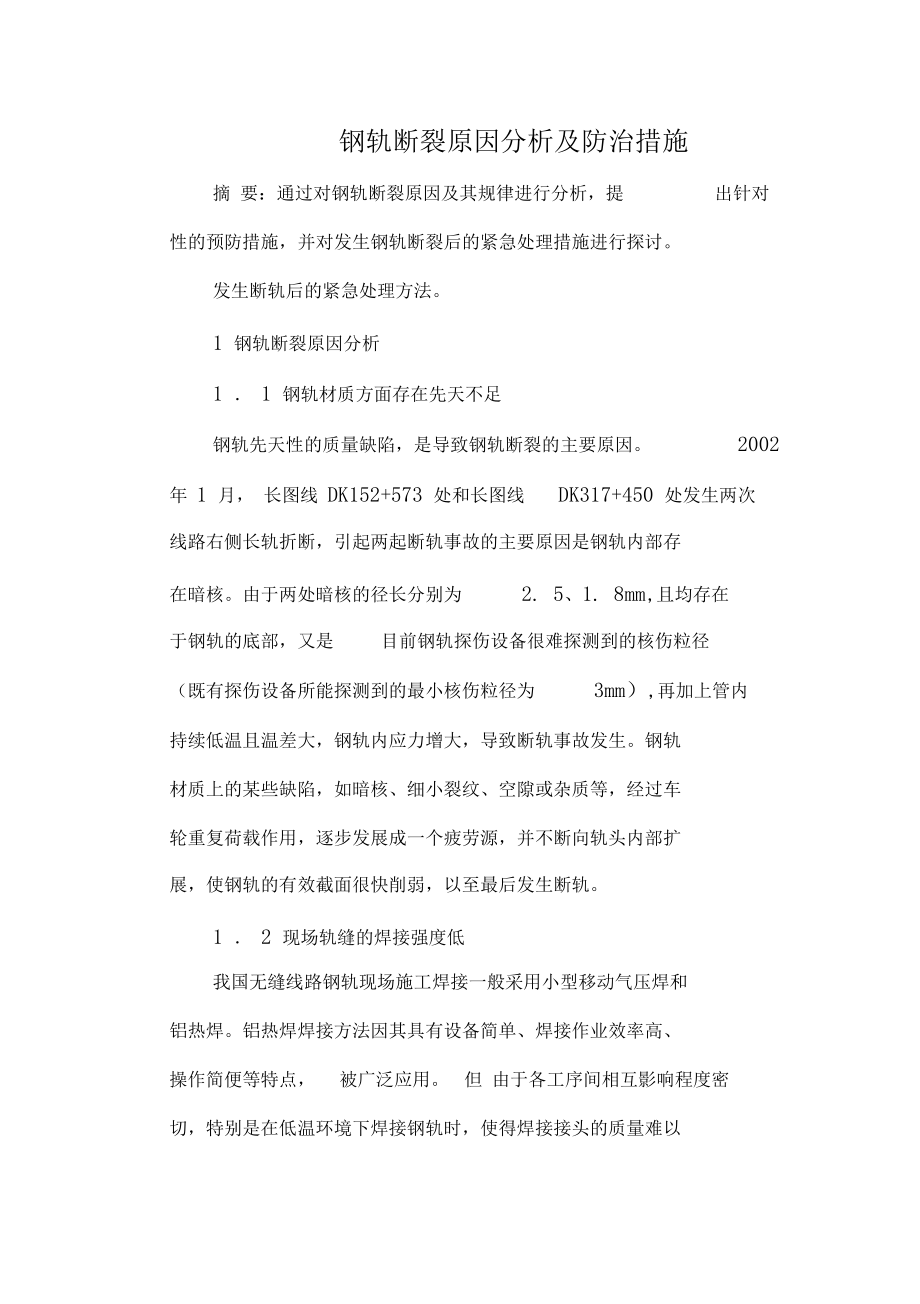 钢轨断裂原因分析及防治措施.docx_第1页