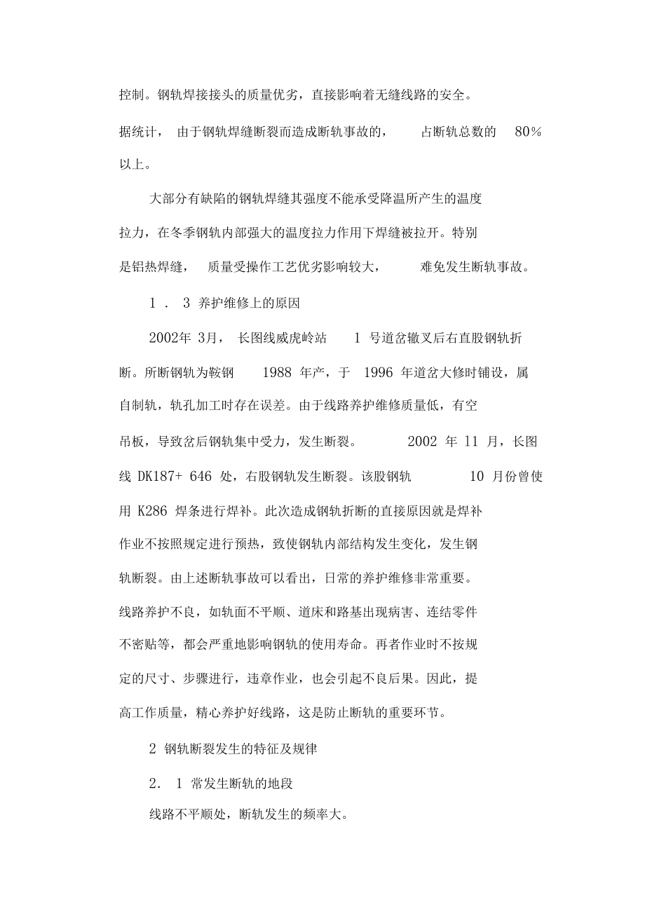 钢轨断裂原因分析及防治措施.docx_第2页