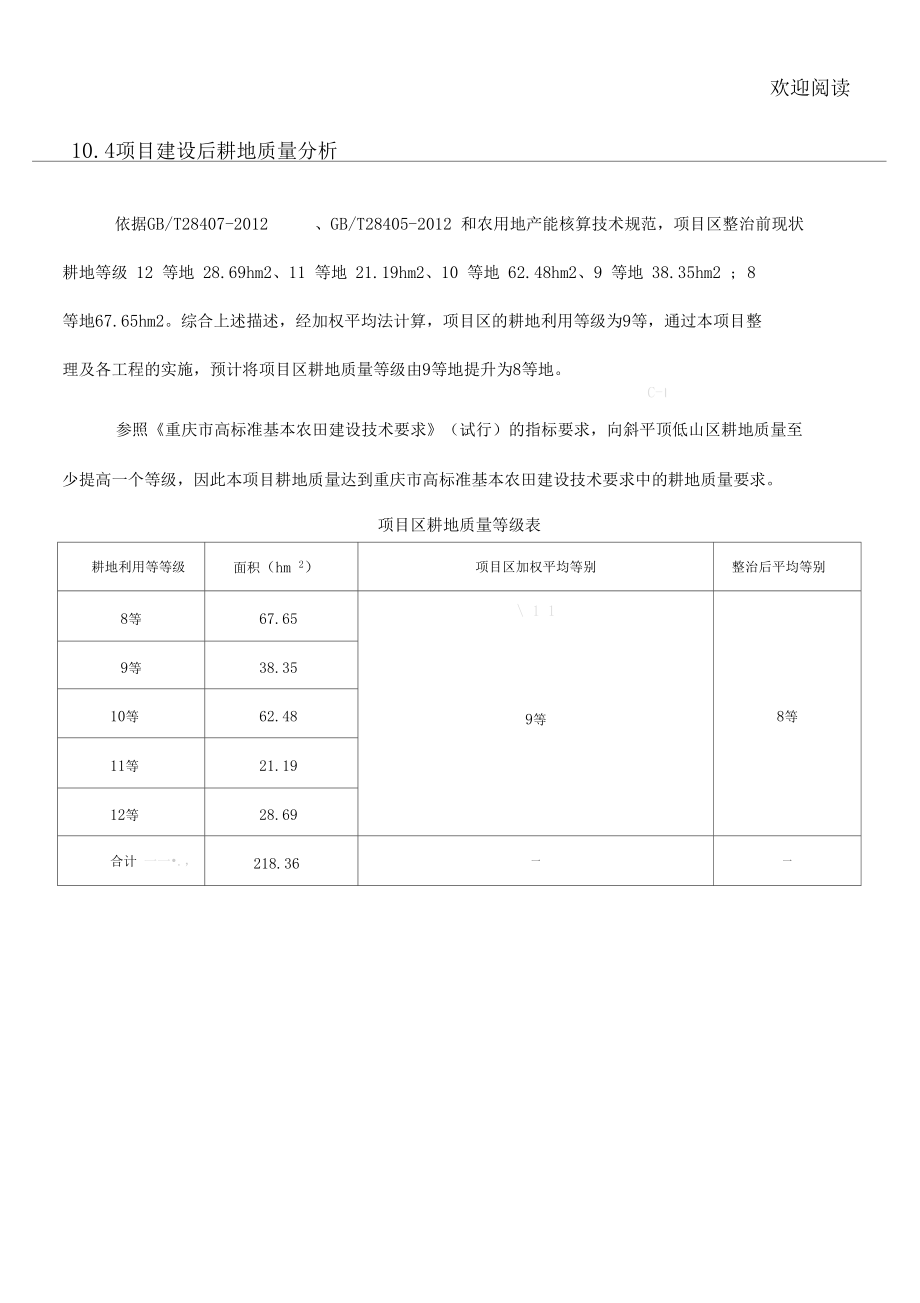 耕地质量等级评定.docx_第1页