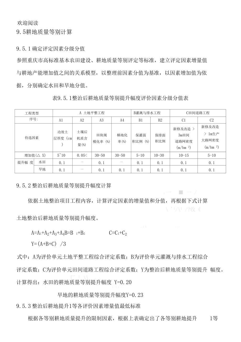 耕地质量等级评定.docx_第2页