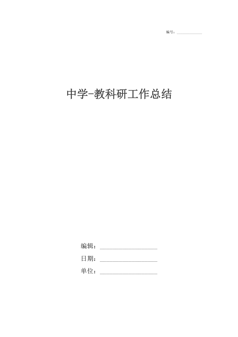 中学-教科研工作总结.docx_第1页