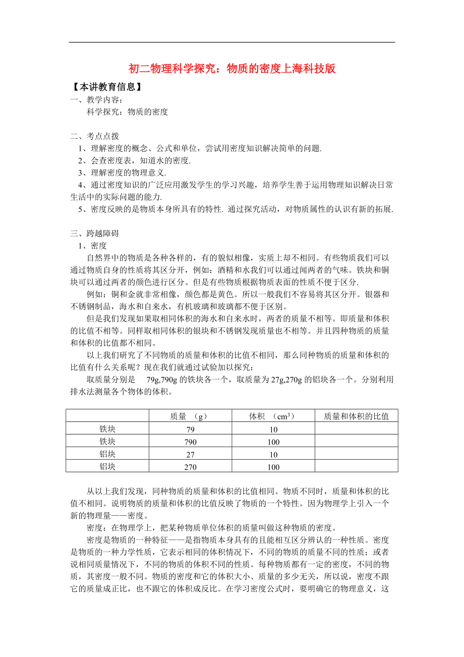 （整理版）初二物理科学探究物质的密科技.doc_第1页