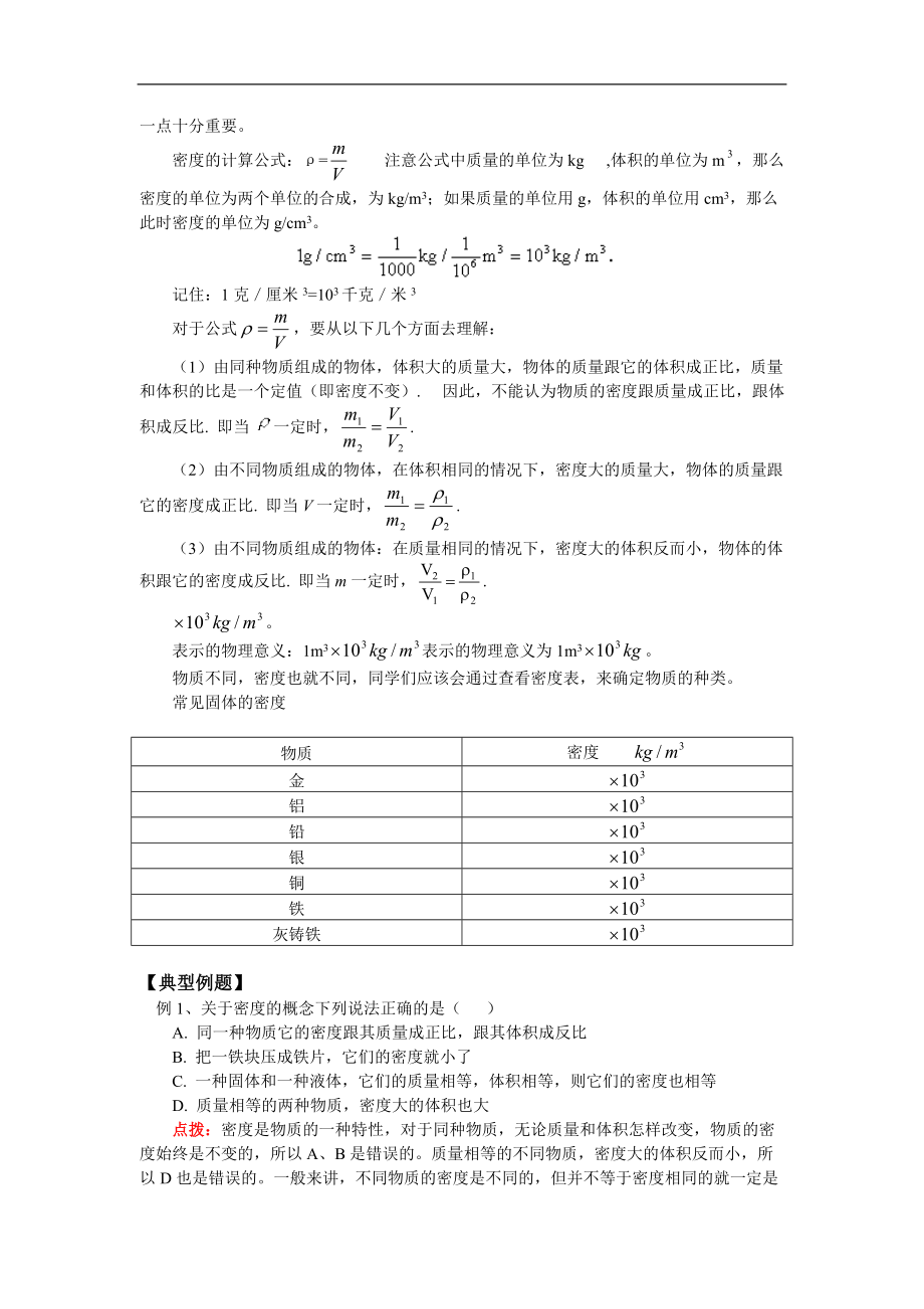 （整理版）初二物理科学探究物质的密科技.doc_第2页